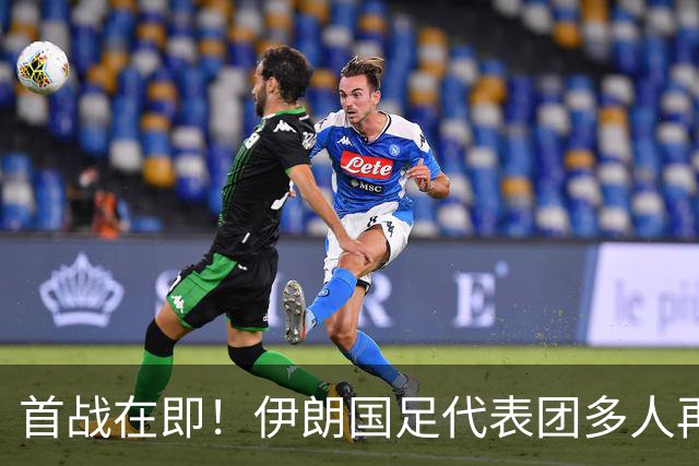 首战在即！伊朗国足代表团多人再遭美拒签 足协主席在列